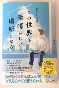 【新品を裁断済】あなた次第でこの世界は素晴らしい場所になる ／ ディスカヴァー・トゥエンティワン ／ ひすいこたろう　：479933025X