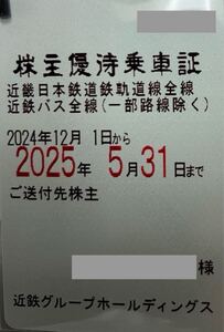 ★送料無料★ 　近鉄グループホールディングス 株主優待乗車証 定期券式 １枚　近鉄線全線、近鉄バス全線 ★