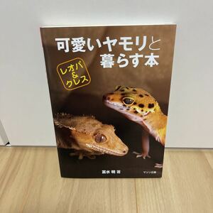 即決 可愛いヤモリと暮らす本 レオパ&クレス ヒョウモントカゲモドキ クレステッドゲッコウ ミカドヤモリ