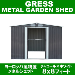 【即納】 GRESS ヨーロッパ風物置 メタルシェッド 物置小屋 倉庫 収納庫 8x8フィート チャコールカラー