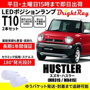 送料無料 1年保証 スズキ ハスラー MR31S MR41S BrightRay T10 LED バルブ ポジションランプ 車幅灯 2本セット 車検対応 ホワイト