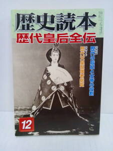 歴史読本　歴代皇后全伝　2005年12月1日発行　新人物往来社　