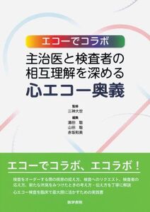 [A11165423]エコーでコラボ 主治医と検査者の相互理解を深める心エコー奥義