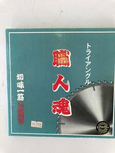 職人魂 チップソー/直径160mm×厚さ1.6mm×穴径20mm×刃数50P きざみ造作用☆未使用