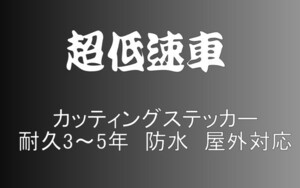 超低速車　小サイズ　デコトラ　軽トラック　トラック　ダンプ　運送　貨物　フロント　リア　ボディ　カッティングステッカー　フロント