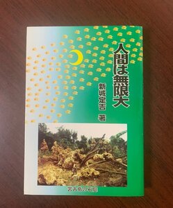 人間は無限大　新城定吉（著）　サイン有り　1999年　T29-6