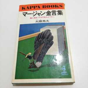 マージャン金言集 敵に差をつける「読み」と「カン」 大隈秀夫 光文社 昭和49年 初版 麻雀