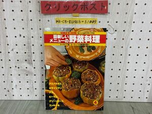 3-▲目新しいメニューの野菜料理 婦人公論料理の学校 イタリア版 ヨーロッパの家庭料理 No.4 昭和55年 1980年9月 中央公論社 シミ汚れ有り