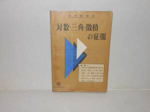 昭和２４年蛍雪時代１２月号付録　対数・三角・微積の征服