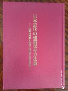 日本近代な建築保存方法論　法隆寺昭和大修理と同時代の保存理念　　本