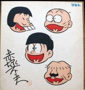 コビト おそ松くん 赤塚不二夫 直筆サイン色紙