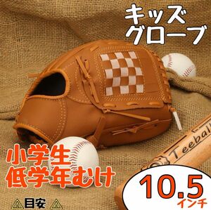 ブラウン 10.5 軟式用 グローブ 投手 野手 野球 キッズ 子ども ジュニア