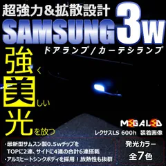 レクサス HS250h ANF10系 前期 後期 対応 サムスン製 ハイパワー SMD6連 LED ドアランプ 2個1セット