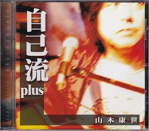 CD 山木康世 自己流plus