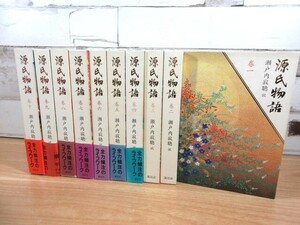 1A1-4「源氏物語 瀬戸内寂聴/訳 1～10巻 全10巻揃い」函入り 帯付き多数 講談社 現状品