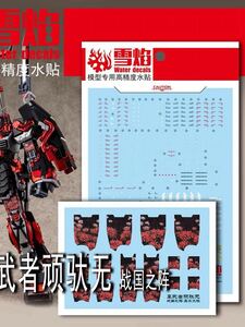 MG 1/100 真武者頑駄無 戦国の陣 黒衣大鎧用蛍光水転写式デカール　並行輸入品