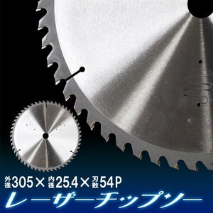 未使用 チップソー 超硬炭化タングステン 鉄工用 54P 305mm 丸ノコ 丸のこ ステンレス 切れ味 静音レーザースリット