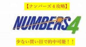 《ナンバーズ４攻略》●セットストレート毎月的中してます●過去のデータから編み出した買い目選定法●　