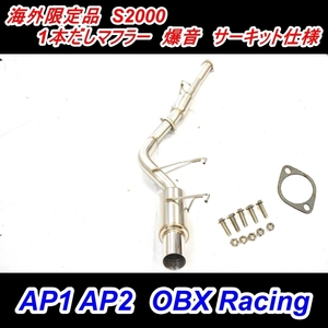 海外限定品　S2000　1本出しマフラー　爆音　サーキット仕様　AP1 AP2　OBX Racing　エキゾースト