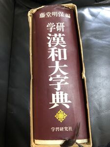 メ1915 学研　漢和大字典　藤堂明保編