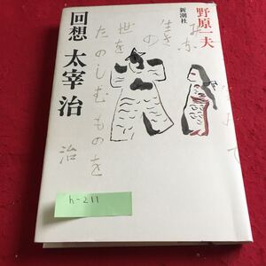 h-211 回想 太宰治 野原一夫 新潮社※9 