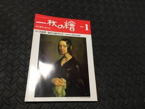 ◆◇一枚の絵　1984年　1月号　雑誌◇◆