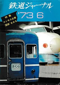 ■送料無料■Y31■鉄道ジャーナル■1973年６月No.74■特集：マンモス企業国鉄をみる■(年相応)