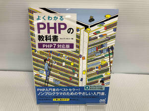 よくわかるPHPの教科書 たにぐちまこと マイナビ