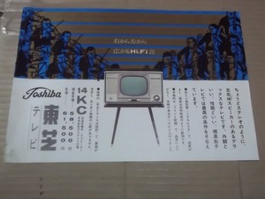 AA007∫【カタログ】チラシ 東芝テレビ 14形カラーテレビ 昭和30年代∫