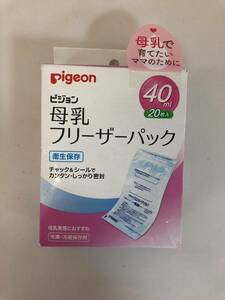 未使用品　ピジョン Pigeon 母乳フリーザーパック 40ml 20枚入　2201ｍ24
