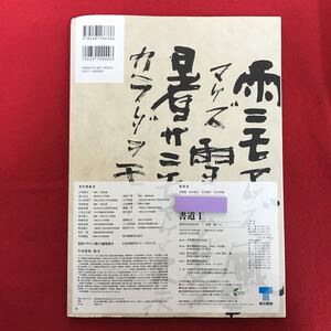 c-639 ※10/ 書道 書の美に出会う、書の美を楽しむ 高等学校芸術科用 文部科学省検定済教科書 令和4年2月10日発行 