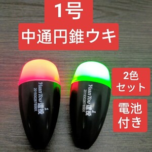 遠投ウキ　1号2個　電池付き　玉ウキ　どんぐりウキ　円錐ウキ　中通し 電気ウキ　フカセ釣り　磯釣り　泳がせ釣り　日夜兼用　