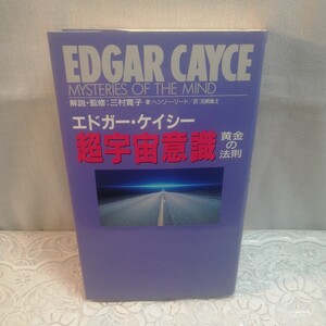 エドガーケイシー超宇宙意識黄金の法則