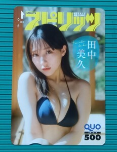 田中美久.≪ :　抽プレ　田中美久　/　週刊BIG COMIC スピリッツ オリジナル クオカード QUO500　当選通知書付き　1枚 。