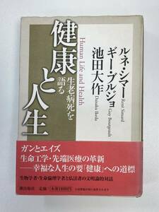 健康と人生 生老病死を語る ルネシマー(著者),ギーブルジョ(著者),池田大作(著者) 　2000年平成12年初版【H91296】