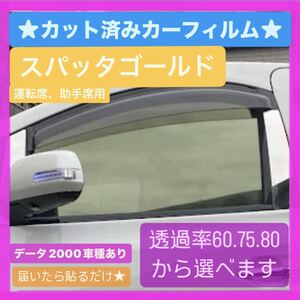 60プリウス　カット済みカーフィルム　スパッタゴールド