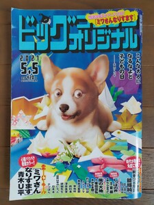 ★ビッグコミック オリジナル 2021年5.5号 巻頭カラー 「ミワさんなりすます」 昭和天皇物語 風の大地