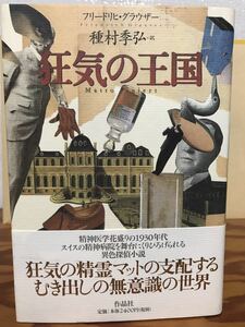 狂気の王国　フリードリヒ グラウザー　種村季弘　帯　初版第一刷　未読美品