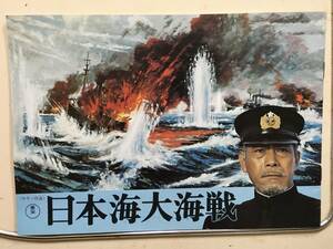 【★】「日本海大海戦」変型10枚綴り冊子 未使用 