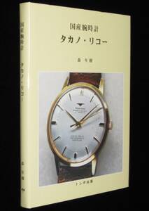 国産腕時計　タカノ・リコー　森年樹　トンボ出版　2001年2月初版/ラコー編/シャトー型