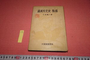 rarebookkyoto　YU-888　戦前　満洲文化史・点描　　千田萬三　　大阪屋號書店　1943年頃作　京都古物