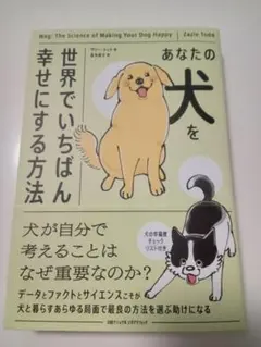 あなたの犬を世界でいちばん幸せにする方法