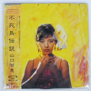 帯 国内盤 山口百恵/不死鳥伝説/CBS/SONY 38AH1039