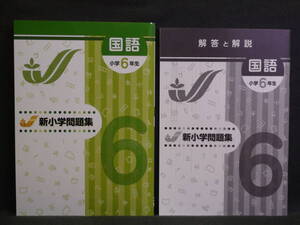 ★ 即発送 ★ 新品 新小学問題集 標準編 国語 ６年 　解答と解説付