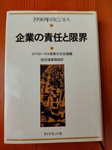 【送料無料】企業の責任と限界 - 1990年のビジネス　/　ホワイトハウス産業社会会議 (編集)