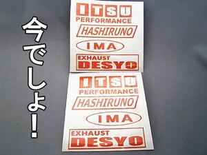 【送料無料】世田谷ベース　清水 所　ステッカー左右　今でしょ