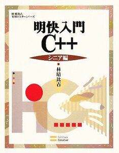 明快入門 C++ シニア編 林晴比古実用マスターシリーズ/林晴比古【著】