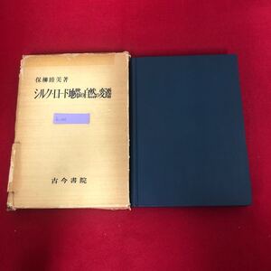 Ac-055/シルク・ロード地帯の自然の変遷 保柳睦美 著 古今書院 1976年10月1日第1刷発行 地理 ダーリム盆地 最奥アジア 中国/L1/61224