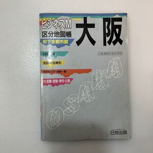 zaa546♪ビジネスＭ ビジネスＭ　大阪府区分市街地図帳 日地出版出版部【編】 日地出版 (1974/6/1)