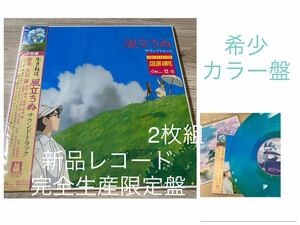 新品カラー盤レコード2枚組　完全生産限定盤　アナログ盤　久石譲　スタジオジブリ　宮崎駿　STUDIO GHIBLI 風立ちぬ サウンドトラック